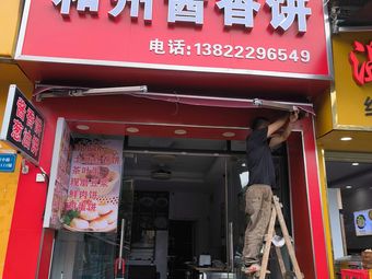 Hezhou Sauce Fragrant Pancake