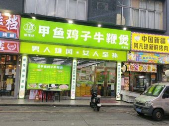 Dingding Ji Turtle Chicken Beef Penis Stew (Shixi Store)