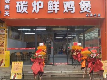 Lao Xiguan Charcoal-Fired Fresh Chicken Hot Pot (Shixi Branch)