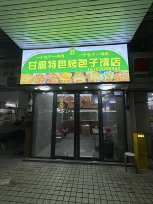 Gansu Specialty Roasted Bun and Naan Shop