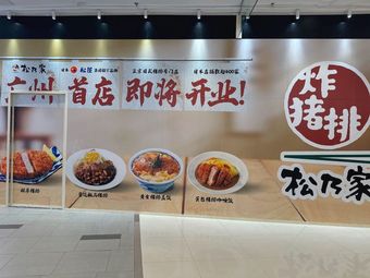 Songnaiya Japanese Pork Cutlet Speciality Store (Le Feng Plaza Store)