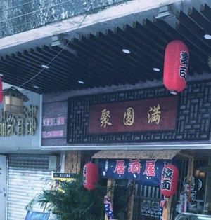 Ju Yuan Man · Izakaya (Haizhu Branch)