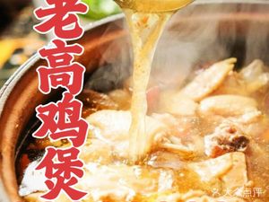 Lao Gao Chicken Pot (Guangzhi Branch)