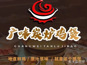 Guangwei Charcoal Grill Chicken Pot (Yanxiang Road Store)