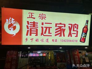 Authentic Qingyuan Home Chicken