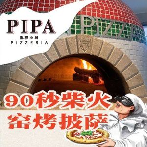 PIPA枇杷小厨披萨研究所