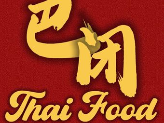 Ba Bi Thai Cuisine (Guangzhi Haiyue Store)