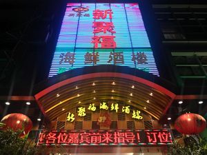 Xin Jifu Seafood Restaurant (Baogang Avenue Branch)