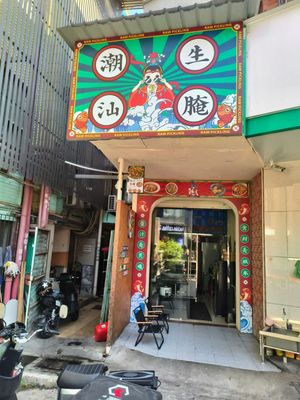 Chaoshan Raw-marinated Food (Shixi Gatehouse Branch)