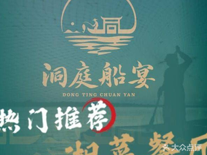 Dongting Boat Banquet · Healthy Hunan Cuisine (Shixi Branch)