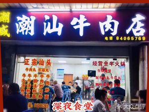 Chaosheng Chaoshan Beef Restaurant (Jinbi Store)