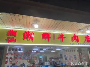 Chao Hui Beef Shop (Jinhui Road Branch)