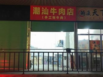 Chao Shan Beef Shop (Yangan Street Branch)