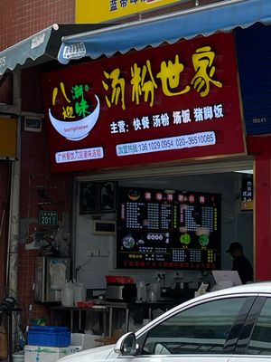 Baying Chao Flavor Soup Noodles Family (Gongye Avenue Branch)