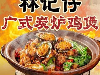 Linji Zi Cantonese Charcoal Roast Chicken Pot (Baoye Road Branch)
