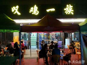 Chicken Lovers Group (Shigang Branch)