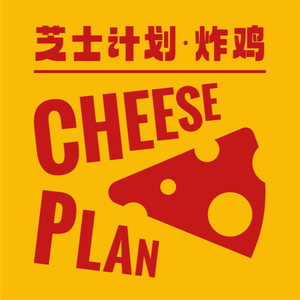 CHEESE PLAN Cheese Burgers & Fried Chicken (Yanguan Branch)