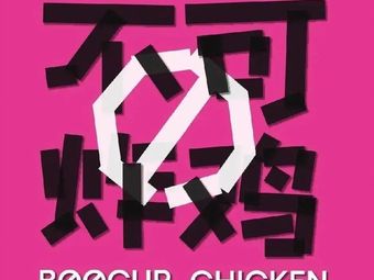 BOOCUR Chicken – No Fry Zone (Haizhu Xinhua Road Branch)
