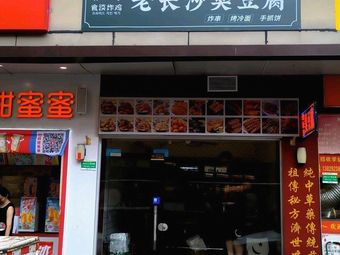 Shitang Fried Chicken · Old Changsha Stinky Tofu