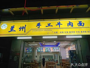 Lanzhou Handmade Beef Noodles (Shayuan Store)