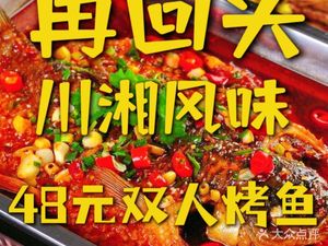 Turn Back and Grill Fish Sichuan-Hunan Flavor