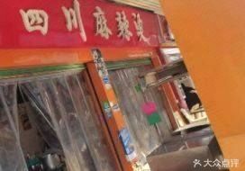 Old Sichuan Spicy Hot Pot (Nan'an Market Branch)