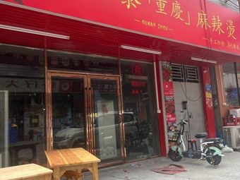 Huo Bao Bao Chongqing Spicy Hot Pot