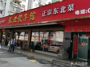 Authentic Northeastern Cuisine (Development Zone Store Development Avenue Store)