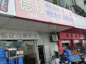 De Shu Shan Hao Food