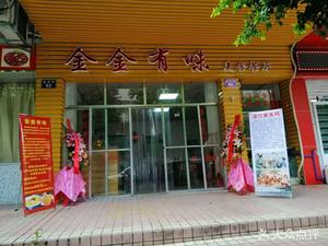 Jin Jin You Wei Gourmet Restaurant
