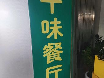 Thousand Taste Restaurant (China Association for Science and Technology Guangzhou Science Park)