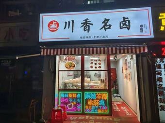 Chuanyang Famous Seasoning (Qingnian Road Store)