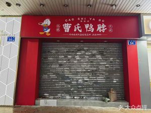 Cao's Duck Neck (Xiagang Store)