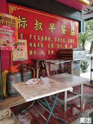 Biaoshu Breakfast Shop