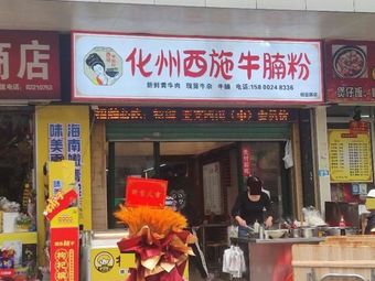 Huazhou Xishi Beef Noodle Soup