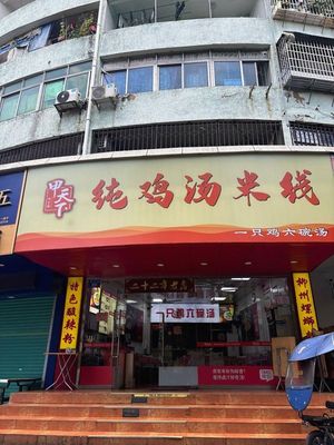 Pure Chicken Soup Rice Noodles