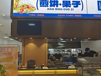 Jianbing Guozi (Blue Moon 4B Restaurant)