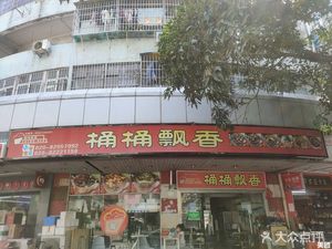 Bucket Fragrance (Qingnian Road Branch)