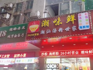 Chao Wei Xian Chaoshan Soup Noodles