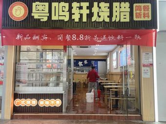 Yuemingxuan Roast Meat