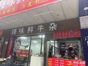 Zhenwei Fresh Beef Offal (Qingshonian Road Store)