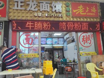 Zheng Long Noodle Shop (Puhui Community Store)
