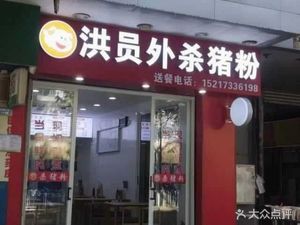 Hong Yuanwai Pork Rice Noodle Soup (Qingshonian Road Store)