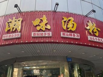 Chuanhuo Chaowei Tang Fen Family (Dongxinglou Branch)