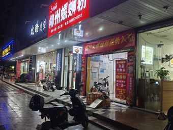 Luozhou Luosifen (Qingnian Road Branch)