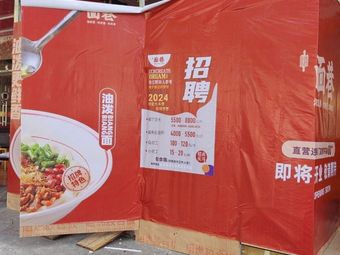 Mian Xiang · Yupo Mian · Rou Jia Mo (Huangpu Youth Road Store)