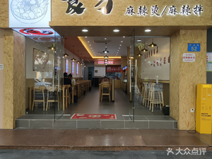 Shifang Spicy Hot Pot (Youth Road Store)