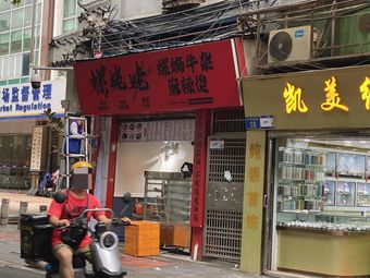 Luo Lao Lao - Spicy Hot Pot with Pork Intestines & Beef (Changshou West Road Store)