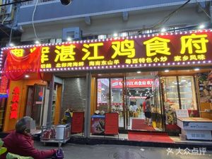 Yuehui Zhanjiang Chicken Restaurant