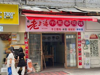 Lao Shanghai Qianli Xiang Lanzhou